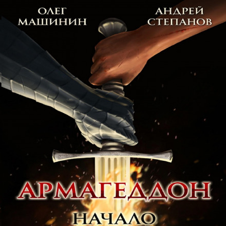 Армагеддон: Початок