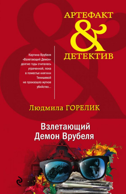 Демон Врубеля, що злітає