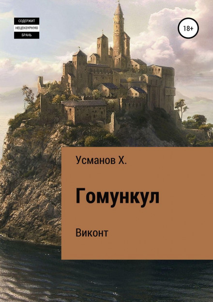 Гомункул. Віконт