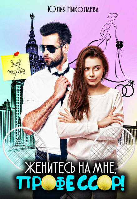 Одружіться зі мною, професоре!