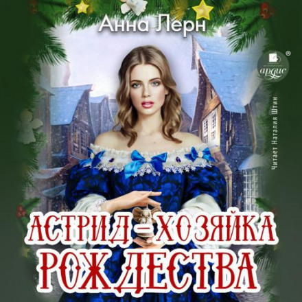 Astrid – Mistress of Christmas