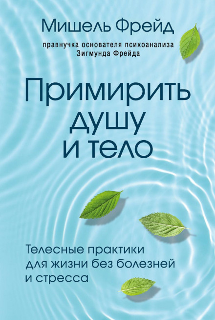 Примирити душу і тіло. Тілесні практики для життя без хвороб і стресу