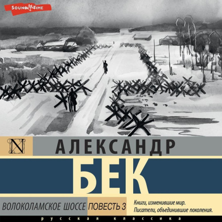 Волоколамське шосе. Повість третя
