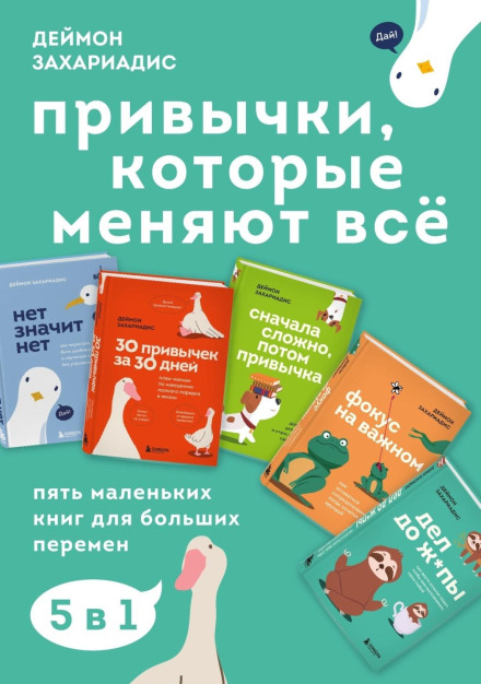 Habits That Change Everything. Five Little Books for Big Changes