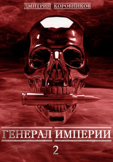 Генерал Імперії – 2