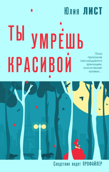 Ти помреш красивою