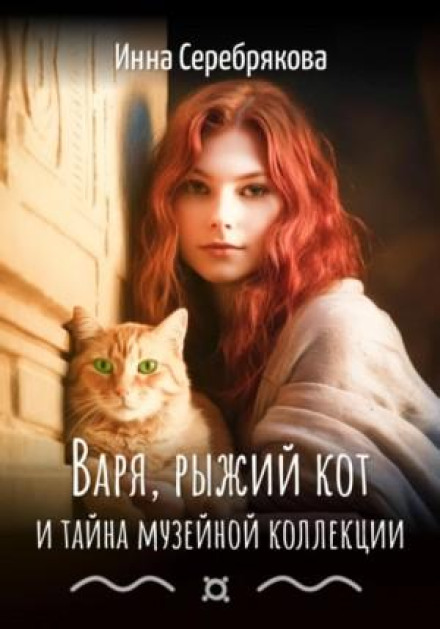 Varya, the Ginger Cat and the Mystery of the Museum Collection