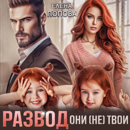 Розлучення. Вони (не) твої