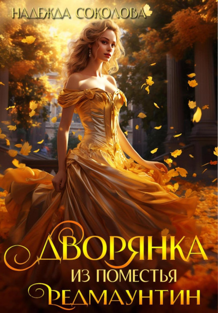 The Noblewoman from Red Mountain Estate