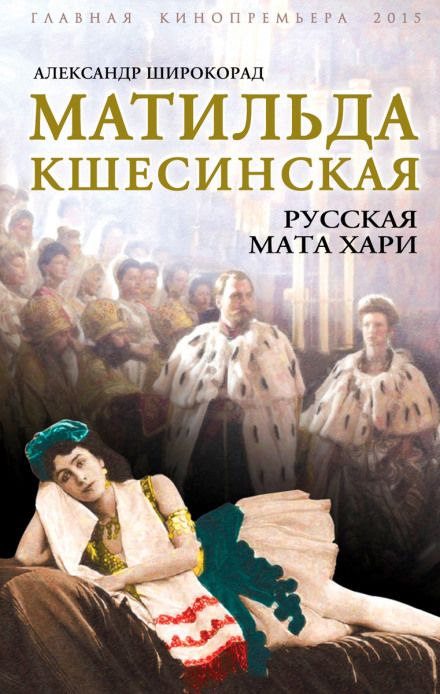 Матильда Кшесинська. Російська Мата Харі