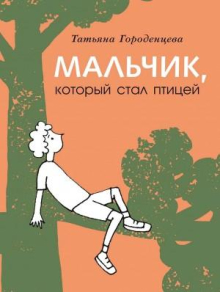 Хлопчик, який став птахом