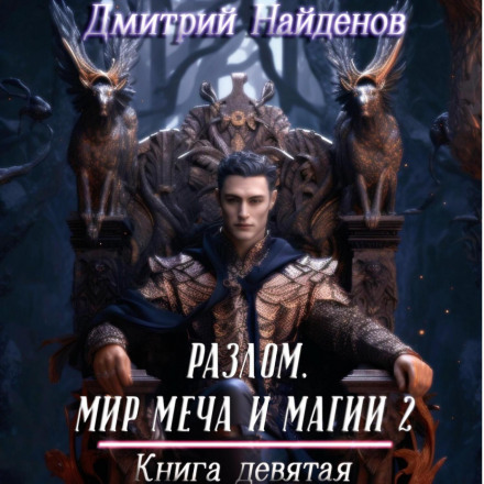 The Rift. World of Sword and Magic 2. Book Nine