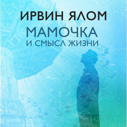 Мамочка і сенс життя