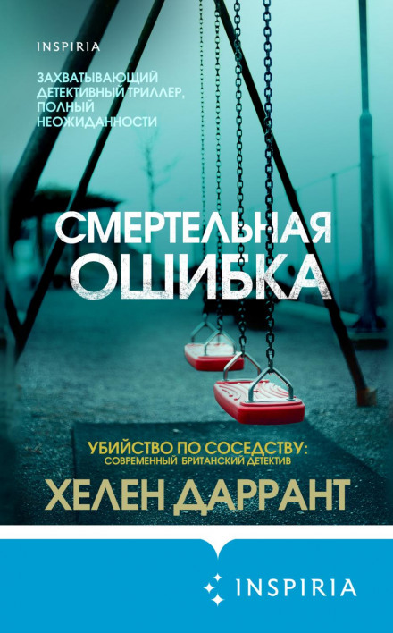 Смертельна помилка