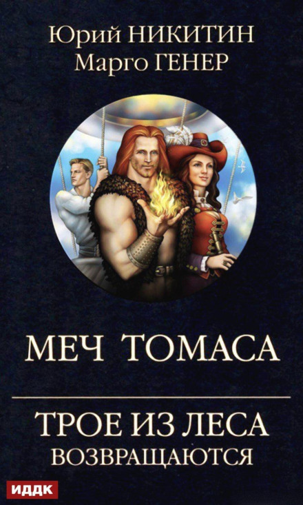Троє з Лісу повертаються. Меч Томаса