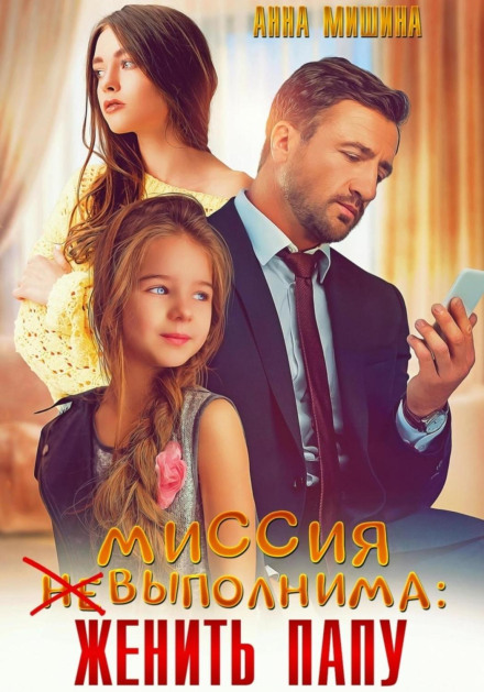 Місія (не)здійсненна: одружити тата