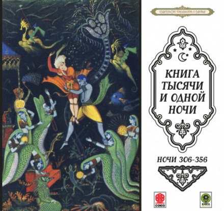 Tales of a Thousand and One Nights. Nights 306–356