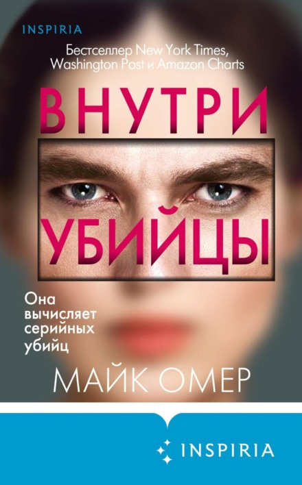 Всередині вбивці
