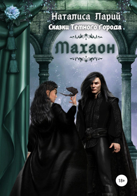 Tales of the Dark City. Mahaon