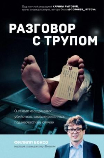Розмова з трупом. Про найвитонченіші вбивства, замасковані під нещасні випадки