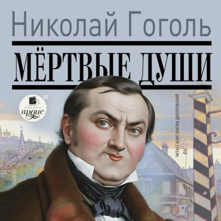 Мертві душі