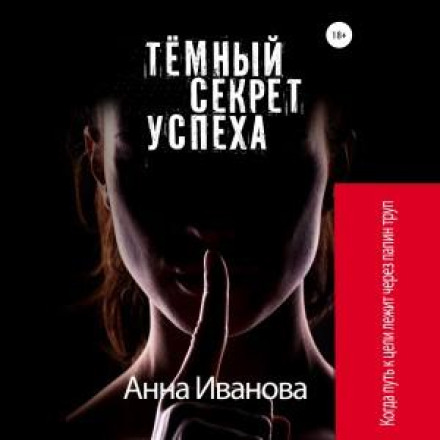 Темний секрет успіху