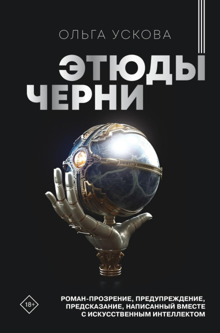 Етюди черні