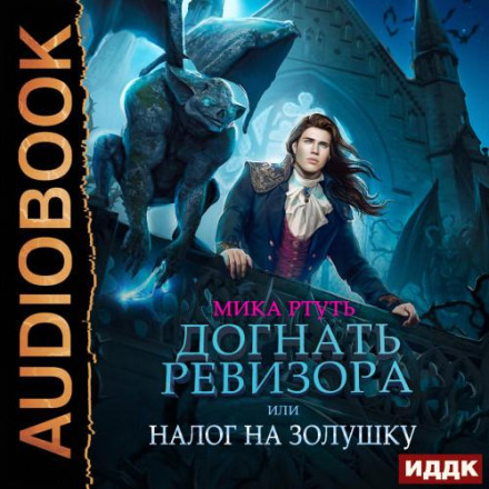 Наздогнати ревізора, або Податок на Попелюшку