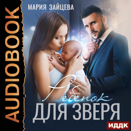 The Beast. Book 2. A Child for the Beast