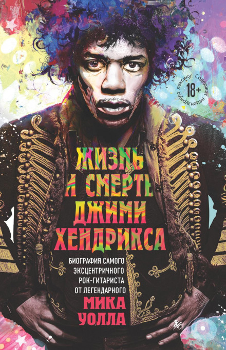 Jimi Hendrix: The Life and Death of the Most Eccentric Rock Guitarist by the Legendary Mick Wall