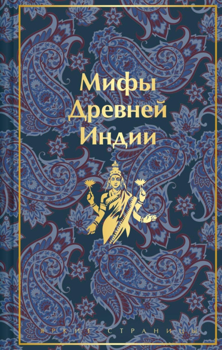 Міфи Стародавньої Індії