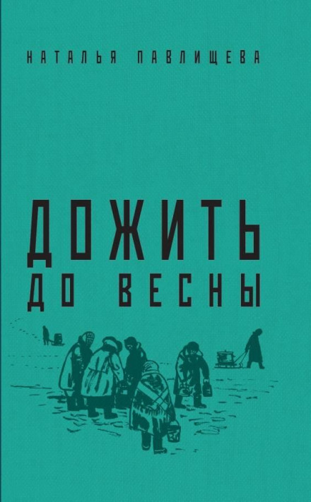 Дожити до весни