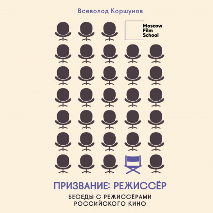 The Calling of a Director. Conversations with Russian Film Directors