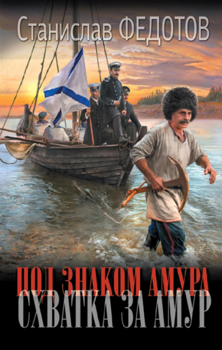 Під знаком Амуру. Сутичка за Амур