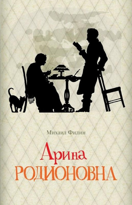 Arina Rodionovna