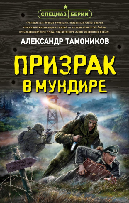 Привид у мундирі