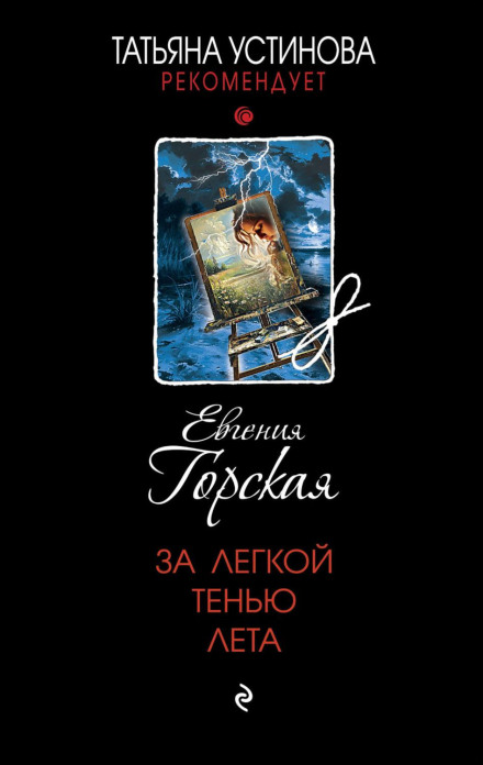 За легкою тінню літа
