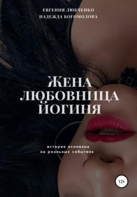 Дружина. Коханка. Йогиня