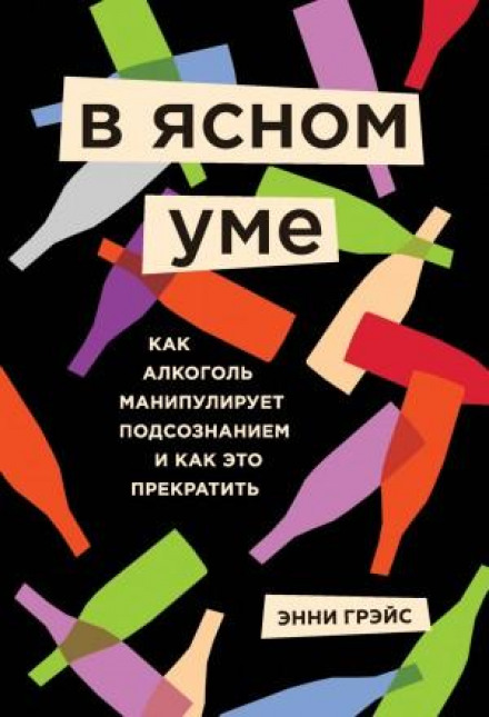 У ясному розумі. Як алкоголь маніпулює підсвідомістю та як це припинити