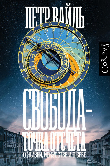 Свобода — точка відліку. Про життя, мистецтво і про себе