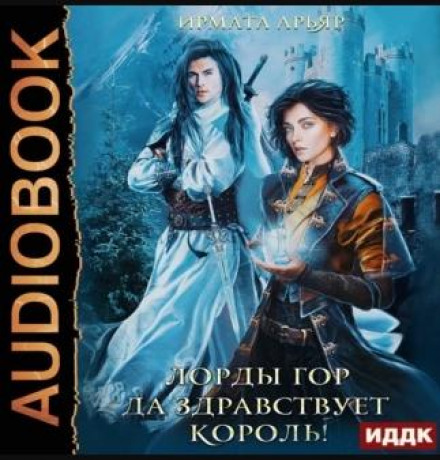 Лорди гір. Хай живе король!