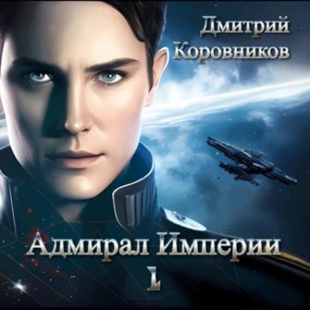 Admiral of the Empire 3