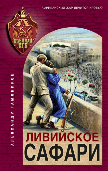 Лівійське сафарі