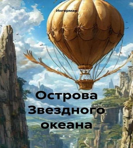 Острови зоряного океану