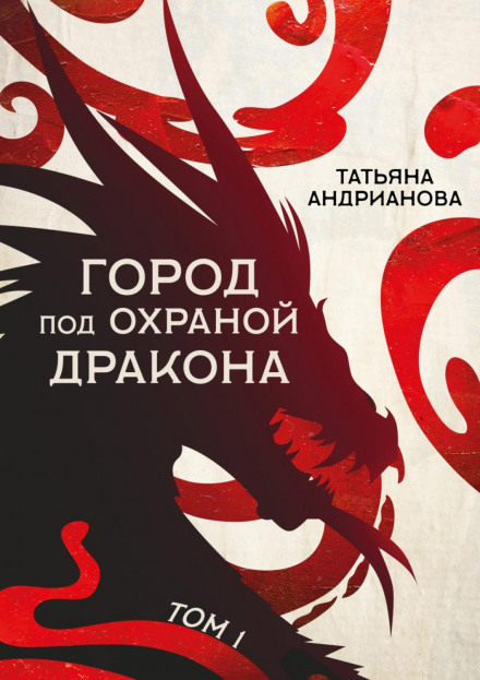 Місто під охороною дракона. Том 1