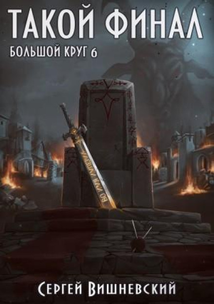 Велике коло: Такий фінал