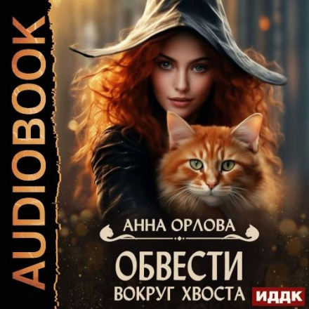 Обвести навколо хвоста