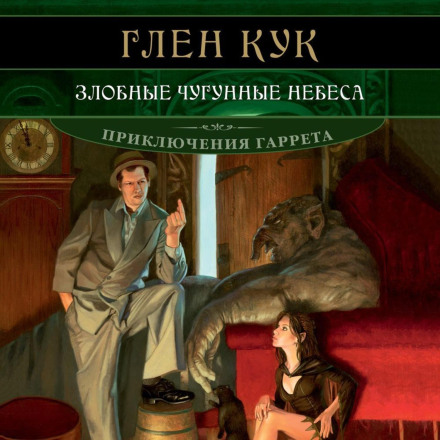 Злісні чавунні небеса