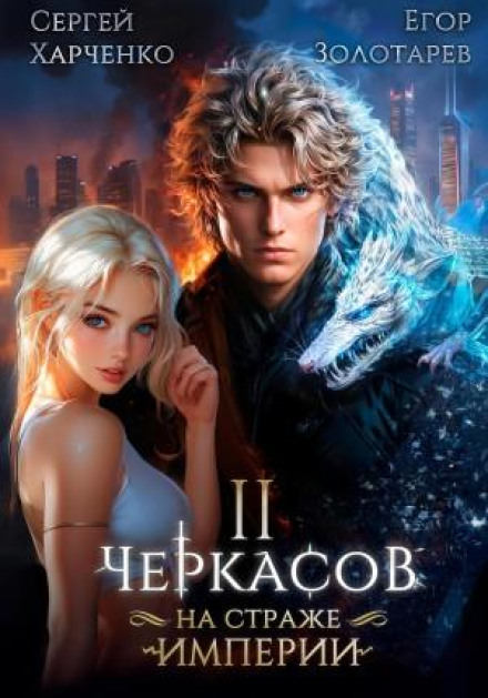 Черкасов. На сторожі Імперії. Том 2