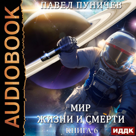 Земля життя і смерті. Книга 6. Світ життя і смерті. Відпустка